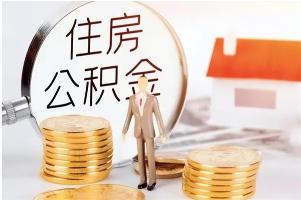 汶上公积金想取出来零花可以吗（手头紧怎么提取公积金）