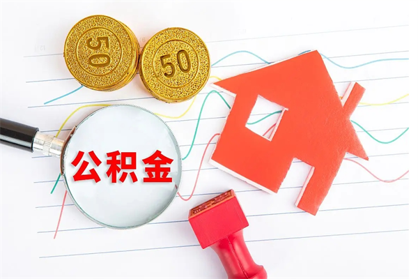 汶上公积金想取出来零花可以吗（手头紧怎么提取公积金）