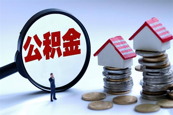 汶上广州职工住房公积金最新规定（广州职工住房公积金最新规定标准）